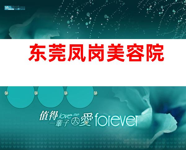东莞凤岗美容院