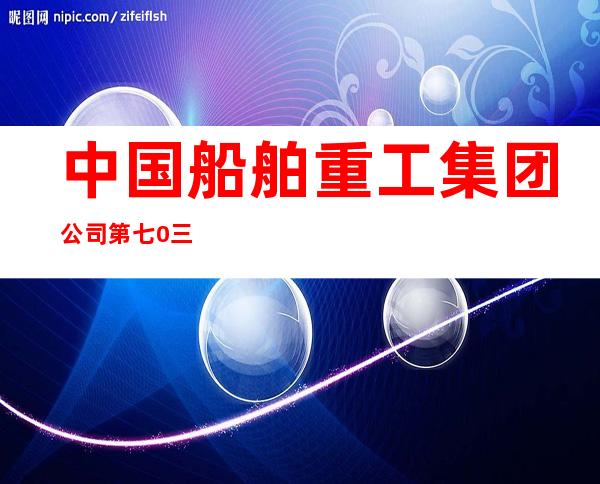 中国船舶重工集团公司第七0三研究所