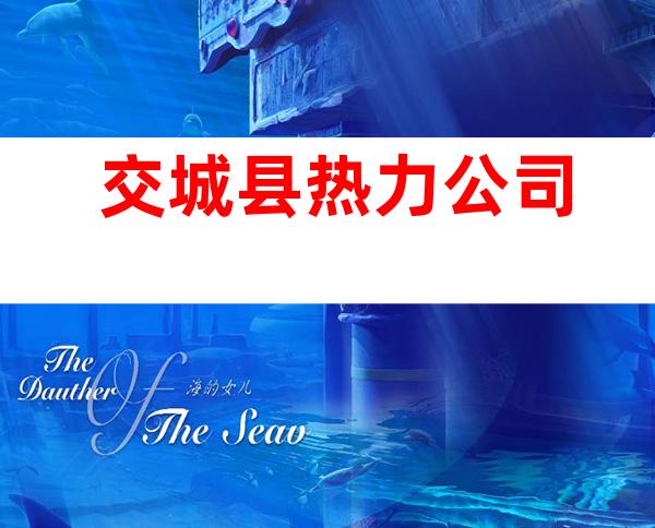 交城县热力公司
