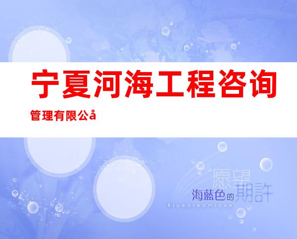 宁夏河海工程咨询管理有限公司