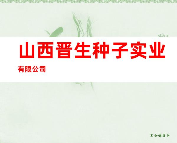 山西晋生种子实业有限公司