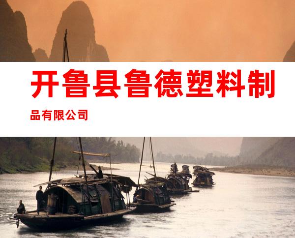 开鲁县鲁德塑料制品有限公司