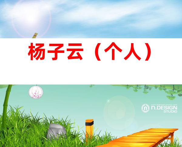 杨子云（个人）