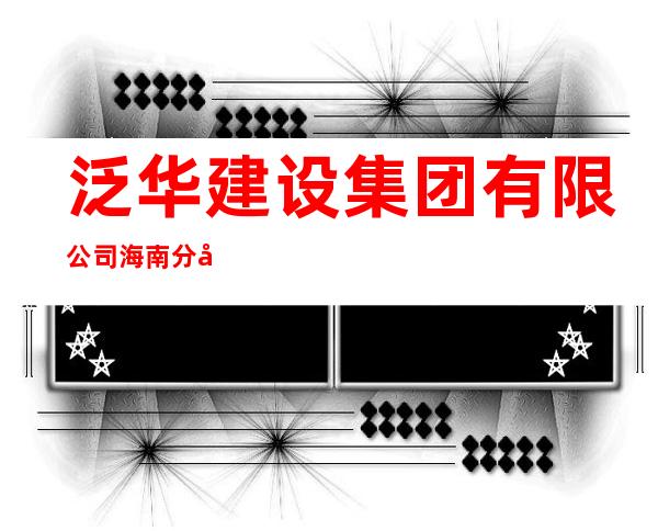 泛华建设集团有限公司海南分公司