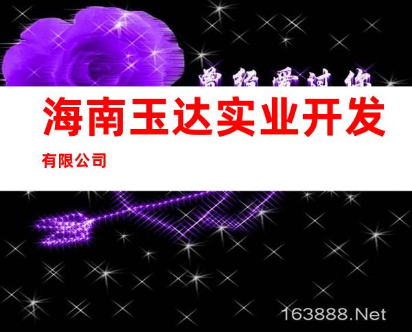 海南玉达实业开发有限公司