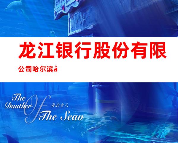 龙江银行股份有限公司哈尔滨大悦支行